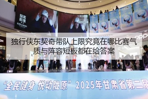 独行侠东契奇带队上限究竟在哪比赛气质与阵容短板都在给答案（kaiyun）